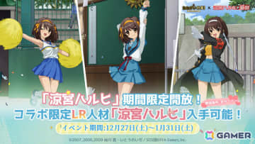 「おねがい社長！」ハルヒ（CV：平野綾）、みくる（CV：後藤邑子）が限定人材として登場！アニメ「涼宮ハルヒの憂鬱」とのコラボイベントが開催