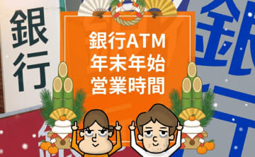 【2025年度】銀行・ゆうちょ銀行、年末年始の営業。ATMの営業時間や利用手数料は？