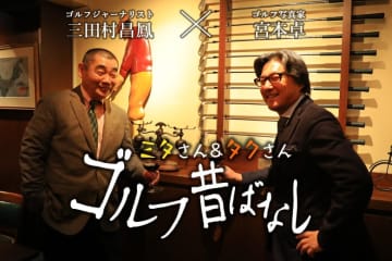 【追悼】習志野のエジソン・尾崎将司のアイデアと愛情／ゴルフ昔ばなし