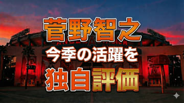 オールドルーキー・菅野智之を独自採点　メジャー1年目に立ちはだかった「試練」【MLBコラム】