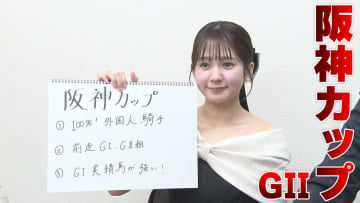 【阪神カップ】冨田有紀アナのチョイ足しキーワード『100%！外国人騎手、前走GI・GII組、GI実績馬が強い！』