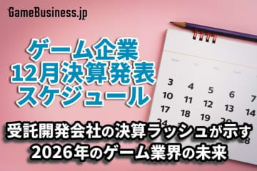 受託開発会社の決算ラッシュが示す2026年のゲーム業界の未来―1月に決算を発表するゲーム関連企業一覧【決算発表スケジュール】