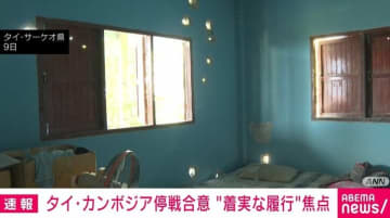 タイ・カンボジア停戦合意 “着実な履行”焦点