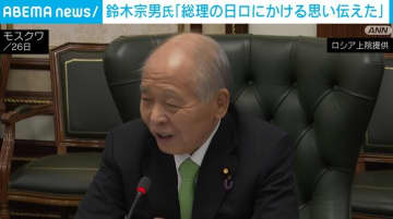 鈴木宗男氏「総理の日ロにかける思い伝えた」