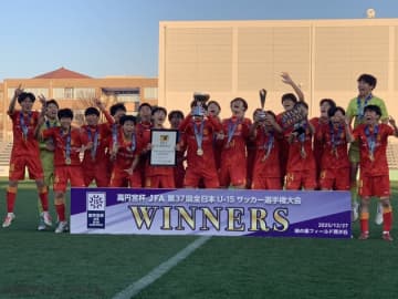 名古屋U-15、3-1で横浜FM Jrユースを下し15年ぶりV