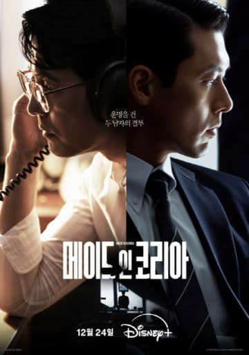 ヒョンビン＆チョン・ウソン主演のDisney+オリジナルシリーズ「メイド・イン・コリア」、グローバルチャート3位に