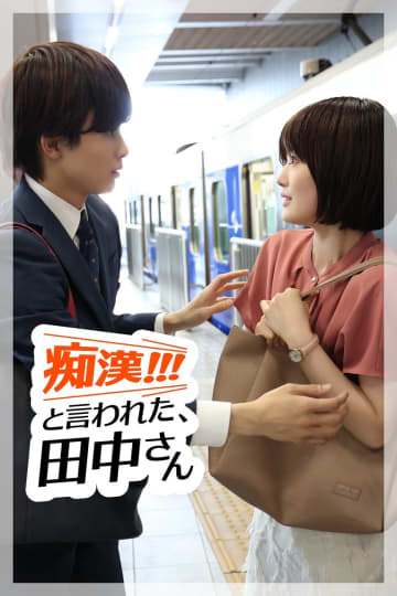 草川拓弥×樋口日奈×大倉空人×八村倫太郎！アドリブ満載の爆走コメディ開幕『「痴漢!!!」と言われた、田中さん』FOD SHORT独占配信