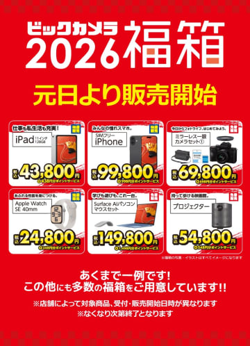 ビックカメラ、1月1日に「2026年福箱」を店頭販売
