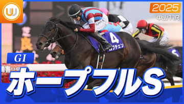 【レース映像】中山11R ホープフルS（GI）｜ロブチェン（松山弘平）｜ウイニング競馬