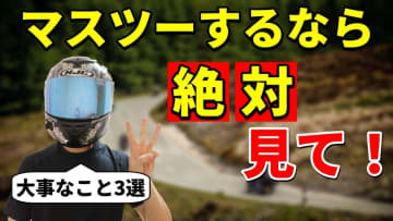 「マスツーリングで事故らない！」バイク仲間と安全に走るための3つのルール