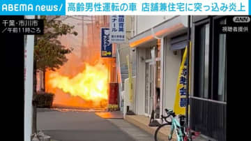 高齢男性運転の車 店舗兼住宅に突っ込み炎上