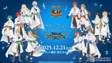 盛りだくさんのゲストとともに30周年を彩る歴代楽曲をふんだんに披露した「テイルズ オブ オーケストラコンサート ～30th Anniversary～」をレポート