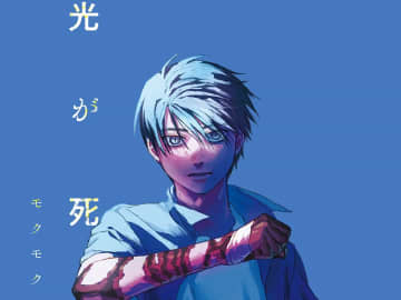 『光が死んだ夏』コミックス8巻が発売！　同日、渋谷の街中では…