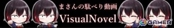 チャンネル登録者1.9万人ビジュアルノベル系YouTube「まさんの駄べり動画」インタビュー：感想を自分の言葉で発信することの意味とは？【年末年始企画】