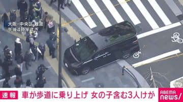 車が歩道に乗り上げ 女の子含む3人けが 大阪・ミナミ