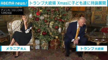 「悪いサンタをアメリカに侵入させない」 トランプ大統領、子どもとの会話で不法移民への持論を展開