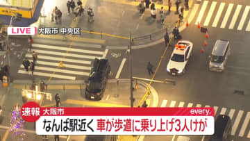 車が歩道に乗り上げ…3人ケガ　大阪・ミナミ