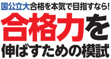 二次試験本番に一番近い最後の模試　共通テスト“後”1/24・25の本番レベル模試で合格力を高める