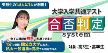 国公立大だけでなく私大一般選抜も判定するのは東進だけ！　2026 大学入学共通テスト 合否判定システム