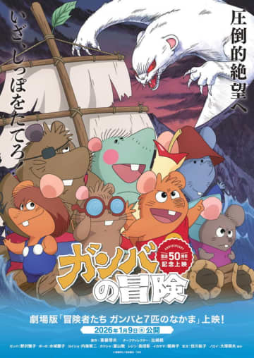 「ガンバの冒険」テレビ放送50周年記念 劇場版『冒険者たち ガンバと7匹のなかま』1月9日より公開決定！
