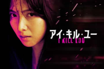 KARA ジヨン主演のドラマ「アイ・キル・ユー」12月30日よりU-NEXTで独占配信