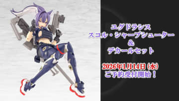 スナイパー装備を携えた「ユグドラシス スコル・シャープシューター」を公開【#メガミデバイス】2026年1月14日に予約開始