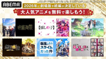 『ようこそ実力至上主義の教室へ』や『転生したらスライムだった件』など2026年の続編アニメや劇場版が決定している作品のABEMA一挙配信が本日よりスタート