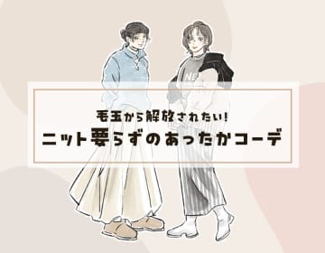 スウェットトップス。暖かくてオシャレ見えする着こなしとは＜ニット要らずのあったかコーデテク＞【前編】