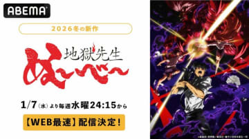 新作冬アニメ『地獄先生ぬ〜べ〜』第2クール、1月7日（水）夜24時15分よりWEB最速配信