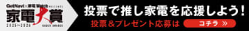 「家電大賞2025-2026」中間結果発表！予想通り？予想外？みんなで推し家電に投票しよう