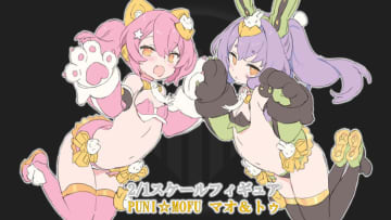 「PUNI☆MOFU マオ＆トゥ」が2/1スケールフィギュアで商品化決定【#メガミデバイス】