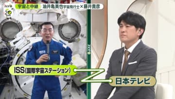 宇宙飛行士の油井さんと交信……「国境が見える」「環境問題は宇宙からわかるレベル」　“最大ミッション”達成の舞台ウラ