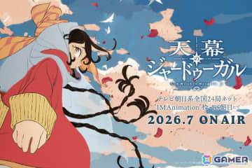 TVアニメ「天幕のジャードゥーガル」は2026年7月より放送！「聲の形」の山田尚子氏が総監督、「エウレカセブン」の吉田健一氏がキャラデザ・作画チーフを担当