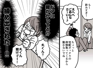 「ねぇ、開けて！」玄関の向こうで爆睡する泥酔夫、外で震える妻。サンダル履きで立ち尽くした『絶望の夜』