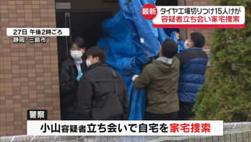 タイヤ工場切りつけ　容疑者宅を家宅捜索　静岡・三島市