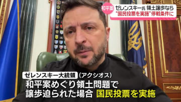 ゼレンスキー大統領“領土で譲歩迫られた場合は国民投票”