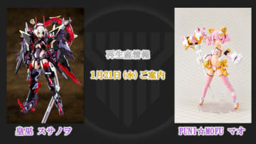 「皇巫 スサノヲ」と「PUNI☆MOFU マオ」の再生産が決定。2026年1月21日に案内予定【#メガミデバイス】