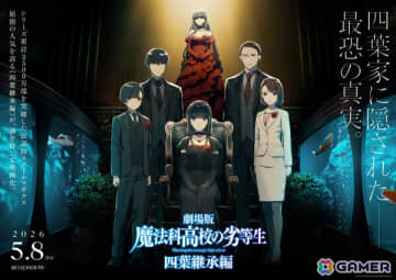 劇場版「魔法科高校の劣等生 四葉継承編」の公開日が2026年5月8日に決定！特報＆キービジュアルが解禁