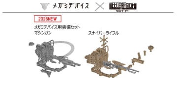 メガミデバイス×リトルアーモリーコラボ。「メガミデバイス用装備セット」からマシンガン、スナイパーライフルが登場【#メガミデバイス】
