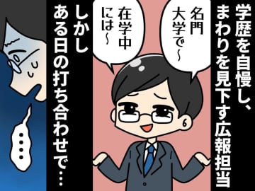 「普通の大学の方にはわからないかも（笑）」人を見下す担当者が、しどろもどろになった『一つの質問』