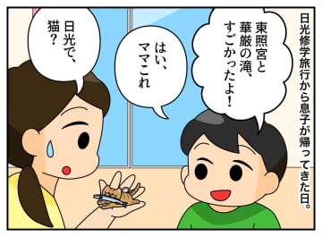 「日光で、なぜ？」息子と父、親子二代で繰り返された「修学旅行あるある」に「笑った」