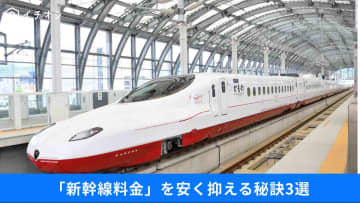 【新幹線の節約術】ちょっとの工夫で最大で"5割引き"に…⁉「金券ショップ」活用などお得情報3選！