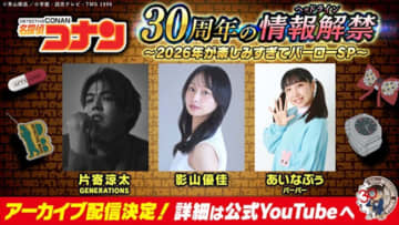 アニメ『名探偵コナン』、30周年を彩るスペシャル企画のラインナップ一挙解禁　10年ぶりの2時間スペシャルも！