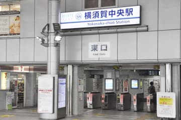 横須賀中央駅で人身事故　上下線が2時間運転見合わせ、1万5千人に影響