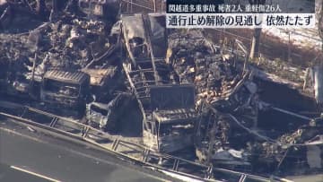 関越多重事故「とにかく黒煙と炎と爆発音」通行止め解除の見通し立たず