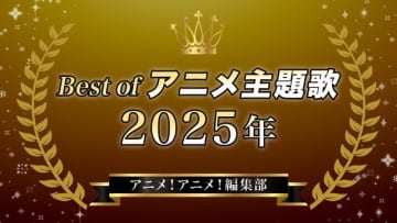 胸熱！Best of アニメ主題歌 2025～アニメ！アニメ！編集部メンバーが選ぶ魂の一押しソング