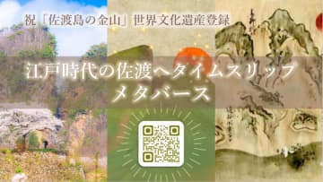 「佐渡島の金山」世界遺産登録1周年、メタバースで「御白洲裁判」体験キャンペーン