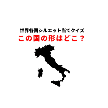 世界各国シルエット当てクイズ：この国の形はどこ？