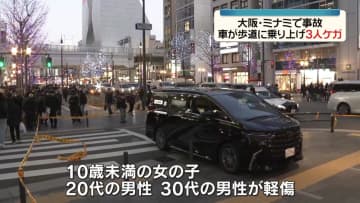 走行中の乗用車が歩道に乗り上げる　女児含む3人ケガ　大阪・ミナミ