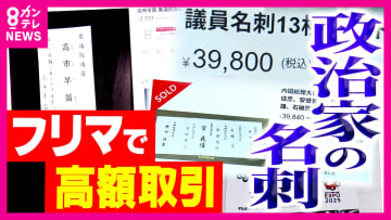 「政治家の名刺マーケット」高市総理の名刺が1万円！？ 吉村知事は9000円、田中角栄元総理の名刺は5万5000円にも...フリマで取引される名刺　法的問題はないの？
